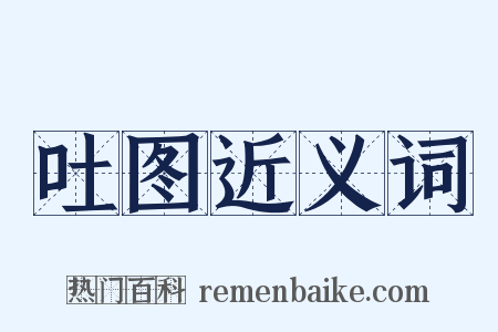 吐图近义词是什么意思的图片